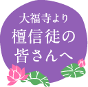 大福寺より 檀信徒の皆さんへ