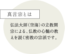 大福寺 真言宗とは