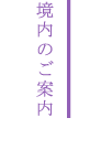 境内のご案内