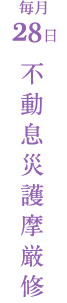 毎月28日 不動息災護摩厳修