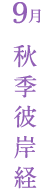 9月 秋季彼岸経