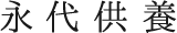 永代供養